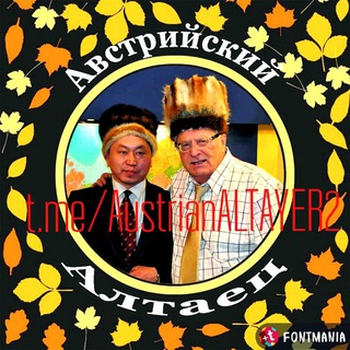 Логотип @austrianaltayer2 - Австрийский алтаец-2.АЛТАЙ