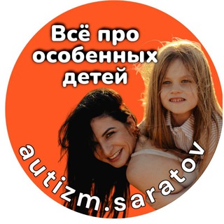 Логотип @autismsaratov - ВСЁ ПРО ОСОБЕННЫХ ДЕТЕЙ И АУТИЗМ