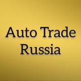 Логотип @AutoTradeRussia - AutoTradeRussia