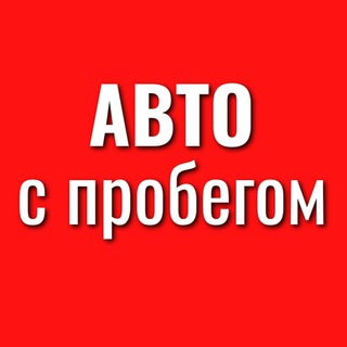 Логотип @auto116_kazan - Автомобили с пробегом | Казань