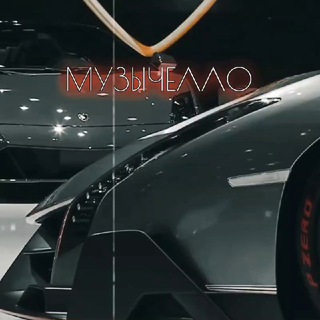 Логотип @auto3byk - МузыЧелло | Music | Muzzlo | Музыка | Minimal | House | Progressive | Organic | Techno |