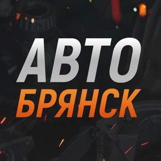 Логотип @auto_032 - Авто Брянск