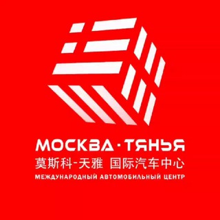 Логотип @auto_china_group - Автоцентр МОСКВА-ТЯНЬЯ | авто | запчасти | техцентры