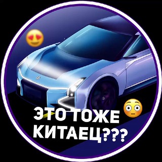 Логотип @auto_chinaa - Китайские автомобили | Это тоже Китаец?