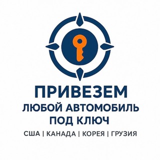 Логотип @auto_delivery2016 - Пригон Авто под ключ 🔑 США/Канада/Корея/Грузия 🚗