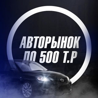 Логотип @auto_do500 - Ниже Рынка До 500к