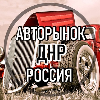 Логотип @auto_donetsk_dnr - АВТОРынок ДНР Донецк