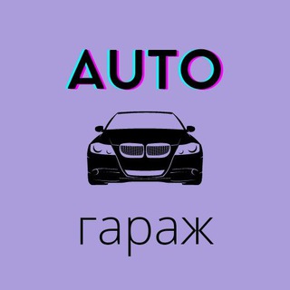 Логотип @auto_garage_auto - AUTO гараж ⛔