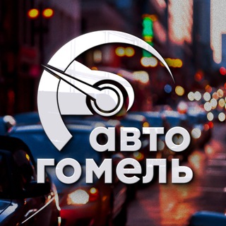 Логотип @auto_gomel - Авто Гомель | Дорожная обстановка