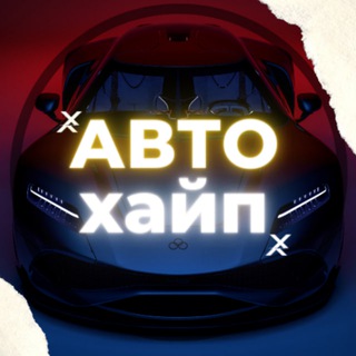 Логотип @auto_hyper - Авто Хайп