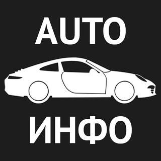 Логотип @auto_info_blog - AutoИнфо