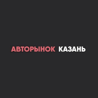 Логотип @auto_kazan16 - Авторынок Казань l Татарстан