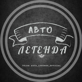 Логотип @auto_legends_official - Авто Легенда🚘