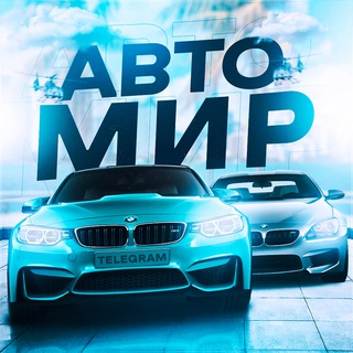 Логотип @auto_m1r - АВТО МИР 🛞