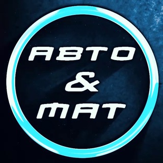 Логотип @auto_mat_online - АВТО & МАТ🤬