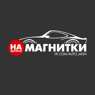 Логотип @auto_mgn - На дорогах Магнитки