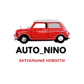 Логотип @auto_nino52 - АВТОНОВОСТИ НИЖНИЙ НОВГОРОД
