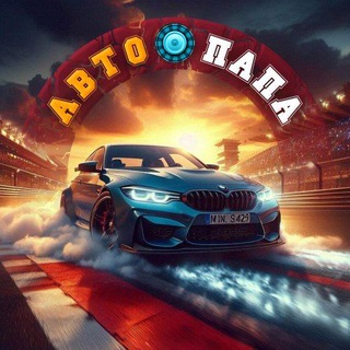 Логотип @auto_papa_777 - Авто🛞ПаПа