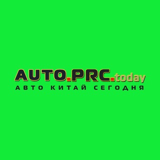 Логотип @auto_prc_today - Автомобили Китая AUTO.PRC.TODAY