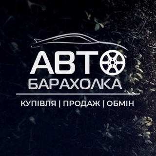 Логотип @auto_rynok_ua - АвтоБазар Україна до 1000$ | AutoRia | Барахолка