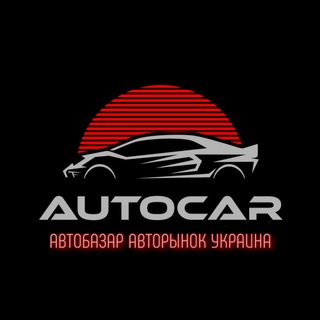 Логотип @auto_rynok_ukraine - АвтоРынок АвтоБазар Украина 🇺🇦
