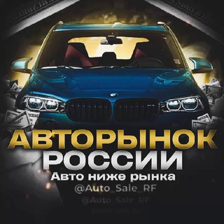 Логотип @auto_sale_rf - Авторынок России