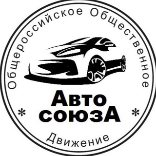 Логотип @auto_soyuza - ООД «Авто Союза» канал