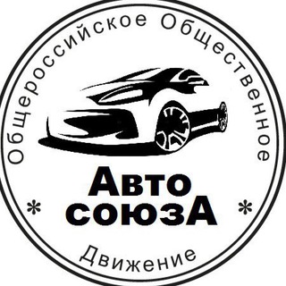 Логотип @auto_soyuza_chat - ООД «Авто Союза» Chat