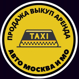 Логотип @auto_taxi - Продажа/выкуп/аренда авто Москва и МО 🚕