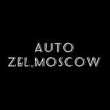 Логотип @auto_zelmoscow - АВТО🏎ZEL.MOSCOW