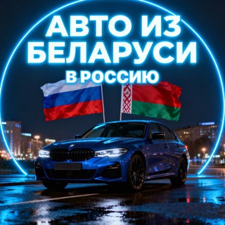 Логотип @autoapproved - Авто из Беларуси 🇧🇾в РФ 🇷🇺 Автоподбор