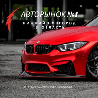 Логотип @autobaraholka52 - Авторынок Нижний Новгород