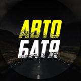 Логотип @autobatyachat - АВТО БАТЯ Chat