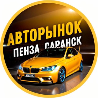 Логотип @autobazar13 - АВТОРЫНОК ПЕНЗА | САРАНСК | САРАТОВ