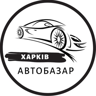 Логотип @autobazar_kharkiv - АвтоБазар Харків / АвтоРынок Харьков