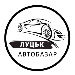 Логотип @autobazar_lutsk_ua - АвтоБазар Луцьк | АвтоРинок Луцк
