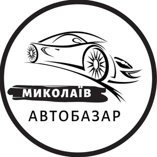 Логотип @autobazar_nikolaev - АвтоБазар Миколаїв | АвтоРынок Николаев