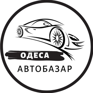 Логотип @autobazar_odessa - АвтоБазар Одеса / АвтоРынок Одесса