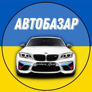 Логотип @autobazar_official - Aвто Продаж | Авто Базар 🇺🇦