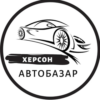 Логотип @autobazarkhersonua - Автобазар Херсон | АвтоРынок