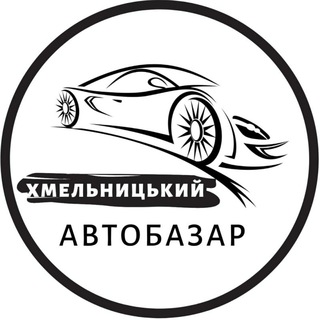 Логотип @autobazarkhmelnytskyiua - Автобазар Хмельницький