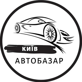 Логотип @autobazarkyiv - АвтоБазар Київ / АвтоРынок Киев