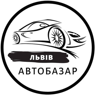 Логотип @autobazarlvivua - Автобазар Львів | АвтоРынок Львов