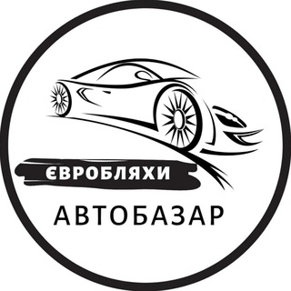 Логотип @autobazarpol - Автобазар Євробляхи | АвтоРынок Бляхи | Розмитнення | Растаможка | Пригон авто с Европы