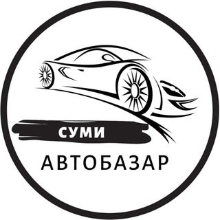 Логотип @autobazarsumyua - Автобазар Суми | АвтоРынок Сумы