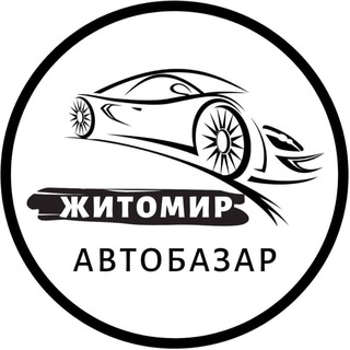 Логотип @autobazarzhytomyr - АвтоБазар Житомир | АвтоРынок Житомир