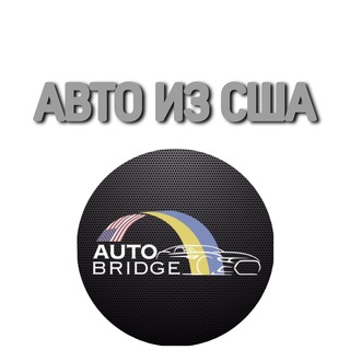 Логотип @autobridge_usa - Доставка авто из США 🇺🇸 Chat