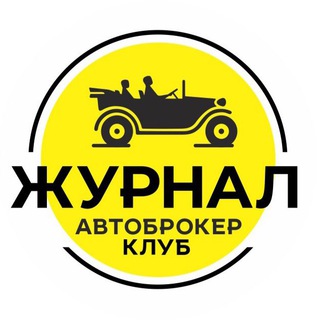 Логотип @autobrokerjournal - 🟡 АВТОБРОКЕР КЛУБ журнал 🟡