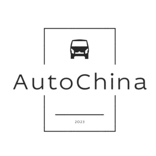 Логотип @autocarchina - АвтоКитай
