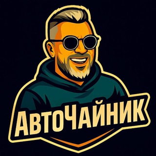Логотип @autochaynik - Авточайник